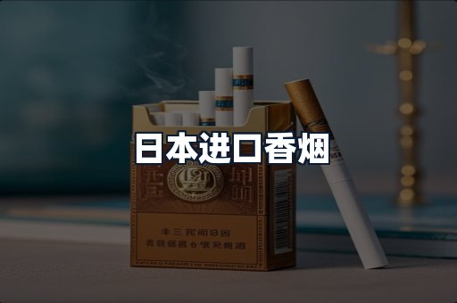 日本进口香烟