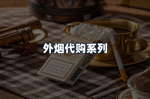 外烟代购系列